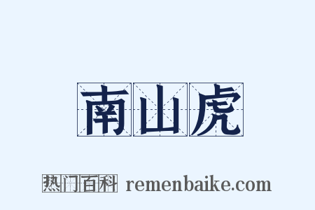 南山虎是什么意思的图片